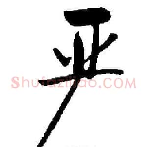 严