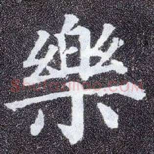 樂