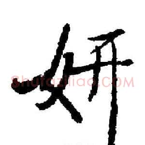 妍