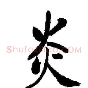 炎