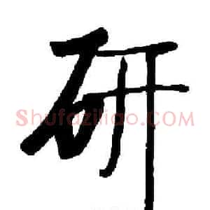研