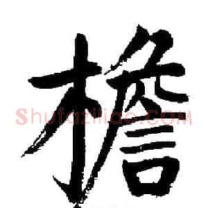 檐