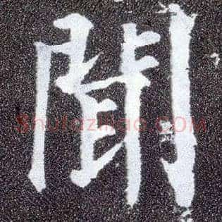 闻