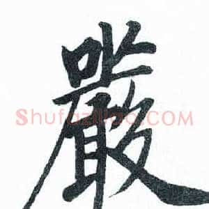 嚴