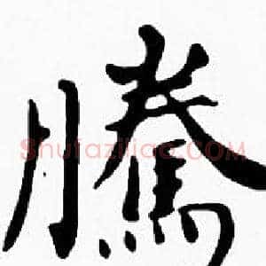 騰