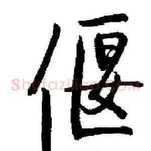 偃