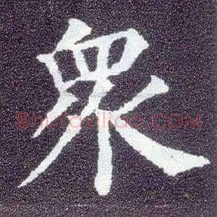 众