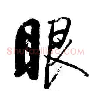 眼