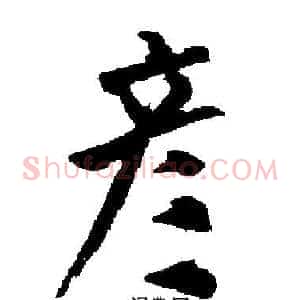 彦