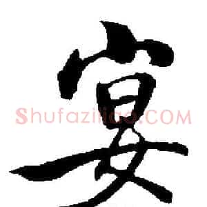 宴