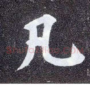 凡
