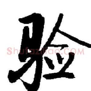 验