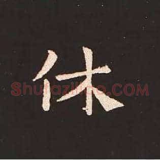 休