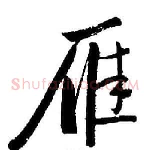 雁