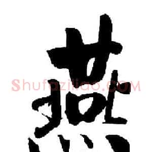 燕