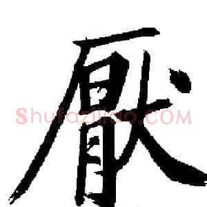 厭