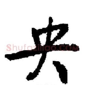 央