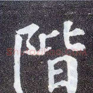 阶