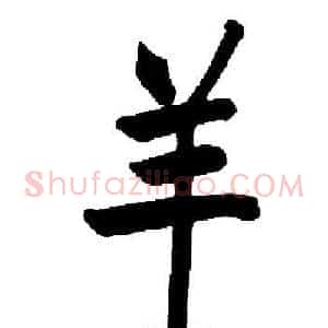 羊