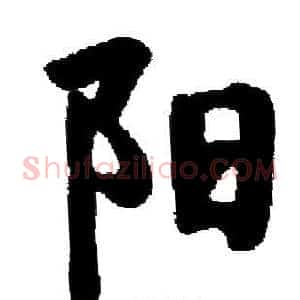 阳