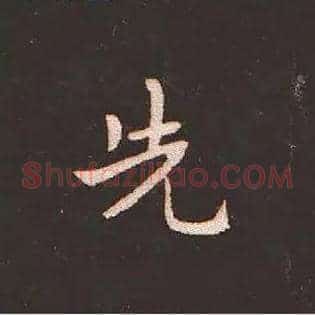先