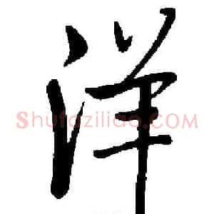洋