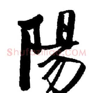 陽