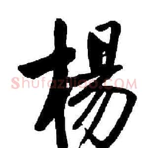 楊