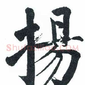 揚