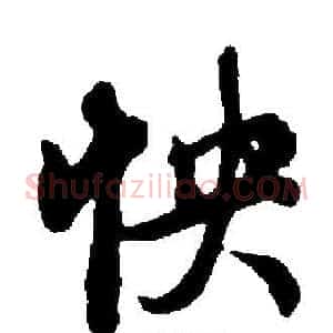 怏