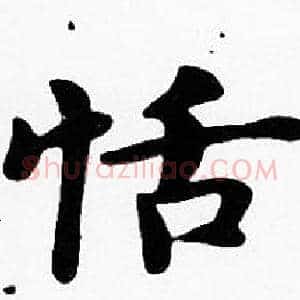 恬