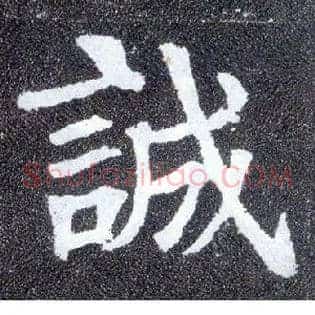 诚