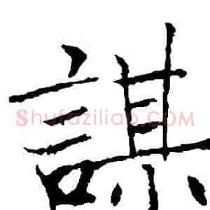 謀
