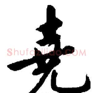 堯