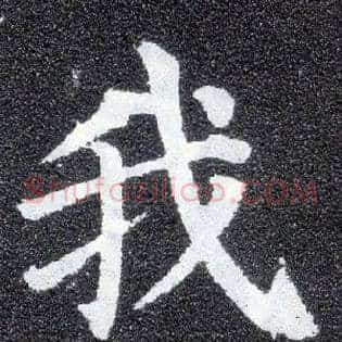 我
