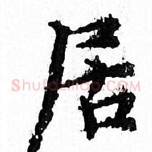 居