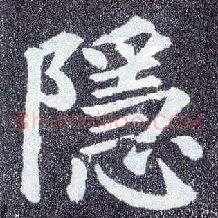 隐
