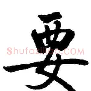 要