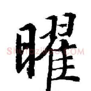 曜