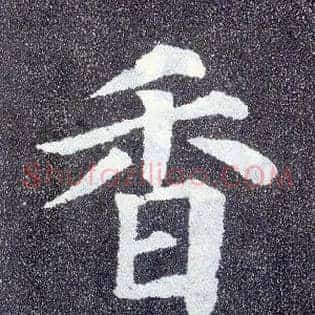 香