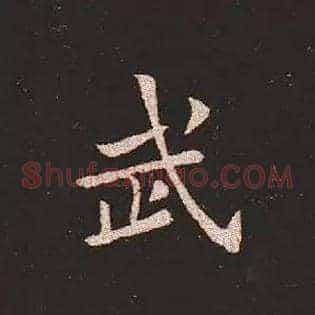 武