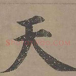 天