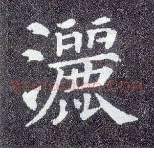 洒