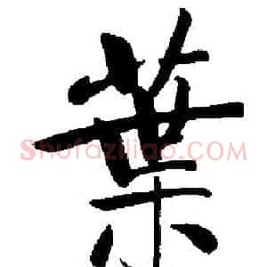 葉