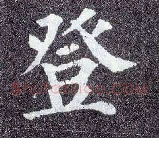 登