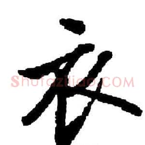 衣