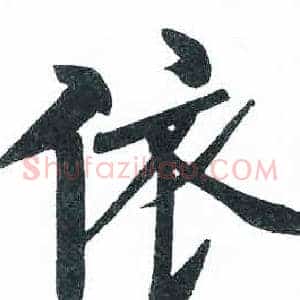 依