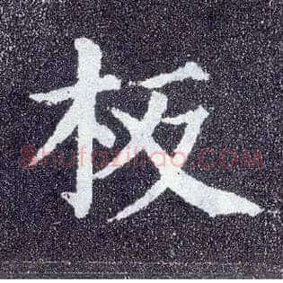 板