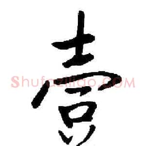 壹