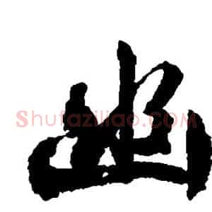 幽